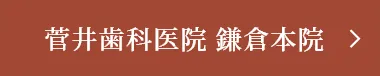 菅井歯科医院 鎌倉本院