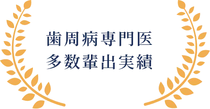 歯周病専門医多数輩出実績