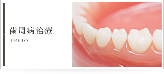 歯周病治療