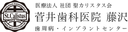 菅井歯科医院　藤沢