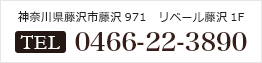 電話 0466-22-3890