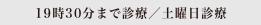 20時まで診療／土曜日診療