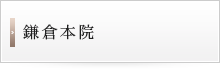 鎌倉本院