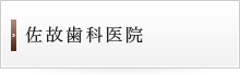 佐故歯科医院