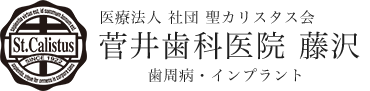 菅井歯科医院　藤沢